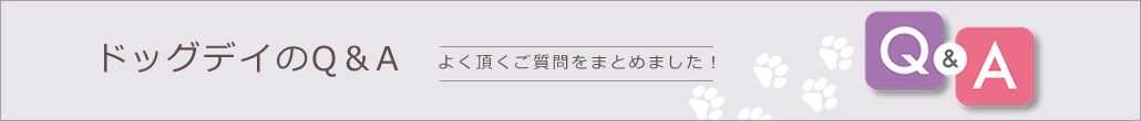 Q＆A よく頂く質問をまとめました