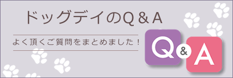 Q＆A よく頂く質問をまとめました