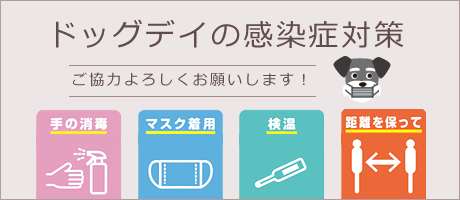 ドッグデイのコロナウィルス感染症対策